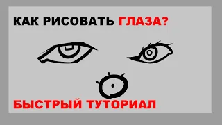 КАК РИСОВАТЬ И ПОВОРАЧИВАТЬ ГЛАЗА