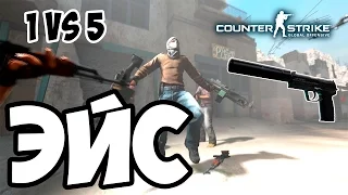 СДЕЛАЛ ЭЙС - 1 VS 5 ! (USP-S / юсп) (Cs:Go Funny Moments)