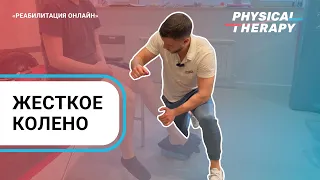 Жесткое колено #1 Реабилитация онлайн!