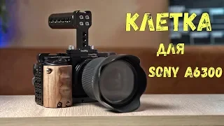 Клетка SmallRig для Sony A6300