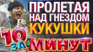 Пролетая над Гнездом Кукушки за 10 минут от Евгения Вольнова