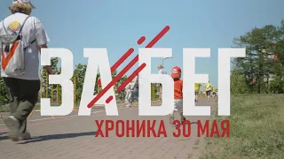 ЗаБег.рф в Омске. Хроника от 30 мая 2021 года.