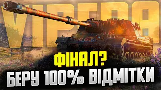 VIPERA | Чи Варто Купувати Цю ПТ? | Фінал 100% Відмітки #wot_ua