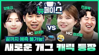 공태현&한지민 못지않은💎웃수저🤣민경록&센스만점 양효리프로의 대발견✨✨[뉴페이스 3회]