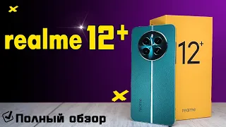 Смартфон Realme 12+. Лучшая автономность в классе!  Полный обзор с тестами. Все плюсы и минусы