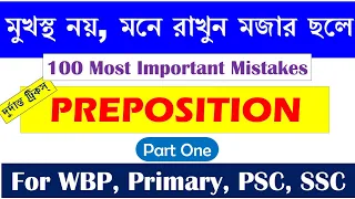 Appropriate Preposition Tricks in Bengali [Part 1] WBP, Primary TET, WBCS, SSC English #banglishmath