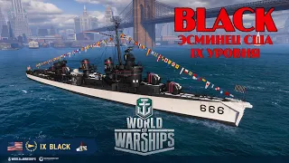 BLACK: ЭСМИНЕЦ США (IX УР.) В ГК СБОРКЕ (0.11.4) | WORLD OF WARSHIPS