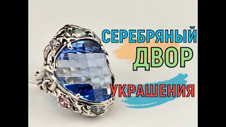 Серебряные украшения от Серебряного двора. Ювелирные украшения 8.05.2024