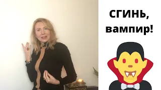 Энергетический вампир.  Как защитить себя