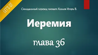 [Аудио Библия]0781. Иеремия, Глава 36 - LET'S QT