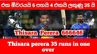 Thisara Perera 35 runs in one over | Second highest runs in one over