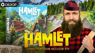 HAMLET Деревнестроительная игра - ОБЗОР от Geek Media