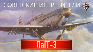 Советские истребители: ЛаГГ-3 ✯ War Thunder