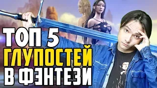 Топ 5 глупостей в фэнтези