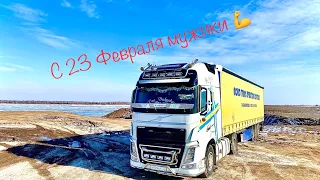 С 23 февраля 💪.Курс на Астрахань ,Везём рыбу в тенте🤦‍♂️.Дальнобой по России на Volvo FH