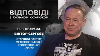 «Руслан Кухарчук. Відповіді.» / Віктор Сергєєв @mlt_church