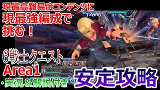 【DFFOO】最高難易度コンテンツVS最強編成「6戦士クエストArea1」安定攻略【オペラオムニア#521】