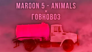 говновоз × maroon 5 - animals (mashup)