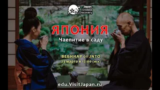 Вебинар JNTO «Чаепитие в японском саду» ☆ 23 мар 2021