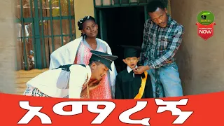 አማረኝ አጭር ኮሜዲ 2021  Ethiopian Comedy (Episode 65)