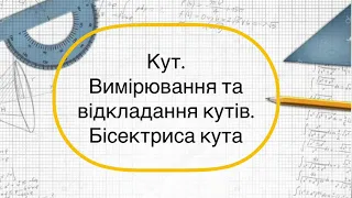 Геометрія 7 клас. №3. Вимірювання та відкладання кутів. Бісектриса