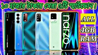 All 4GB RAM ⚡Top 5 Smartphones under 10000 Tk || In bd (2022).