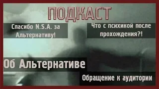 Подкаст #16 Спасибо N.S.A. за мод "Альтернатива"!