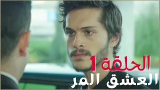 مسلسل العشق المر - الحلقة 1‎