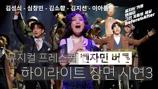 뮤지컬 [벤자민 버튼] 프레스콜, 하이라이트 시연3ㅣ 김성식 - 최강창민(심창민) - 김소향 - 김지선 - 이아름솔 외