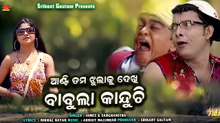 Babula Kanduchi Mo Babula Kanduchi | James | Sanghamitra | Srikant Gautam | Sun Music Odia