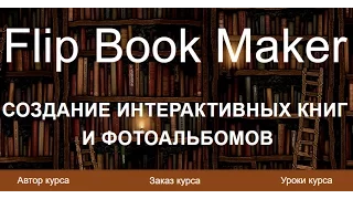 ✿Flip Book Maker.  СОЗДАНИЕ ИНТЕРАКТИВНЫХ КНИГ