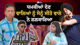 ਧਮਕੀਆਂ ਦੇਣ ਵਾਲਿਆਂ ਨੂੰ Sonu Sitowala ਨੇ ਲਲਕਾਰਿਆ  | Sonu Sitowala Latest Podcast | BMS NEWS