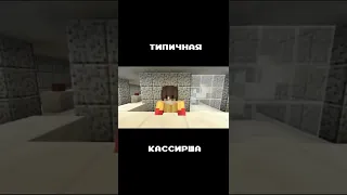 #Shorts #Minecraft #Майнкрафт #Приколы #Майн #minecraftmemes