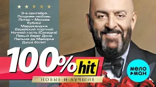 Михаил Шуфутинский - 100%хит - новые и лучшие песни