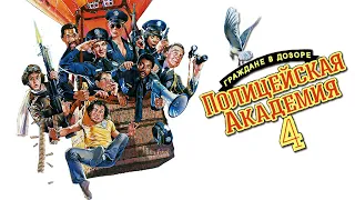 Полицейская академия 4 Граждане в дозоре HD 1987 Police Academy 4 Citizens on Patrol