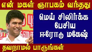 சந்தோசமாய் இருங்க | Erode Mahesh Speech