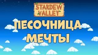 Что там в Stardew Valley [Обзор инди фермы]