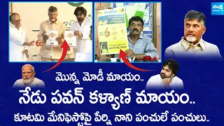 Perni Nani Non Stop Punches On TDP Manifesto | Chandrababu | Pawan Kalyan | Modi | @SakshiTVLIVE