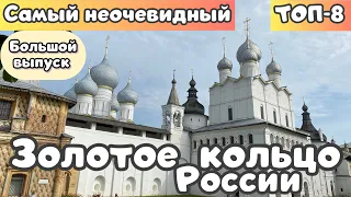 ЗОЛОТОЕ КОЛЬЦО: самые Красивые и Атмосферные города 🧡 ТОП 8. Большой выпуск Travel TOPing 🔥