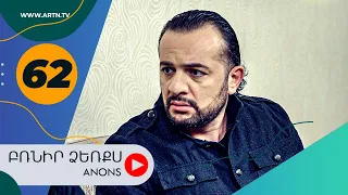 Բռնիր ձեռքս (անոնս) 62 - BRNIR DZERQS (Anons) 62