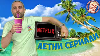 НАЙ-ОЧАКВАНИТЕ СЕРИАЛИ ПРЕЗ ЛЯТОТО