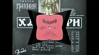 Пикник  “Харакири “ - 1992 [Vinyl Rip] (Full Album) перезалив