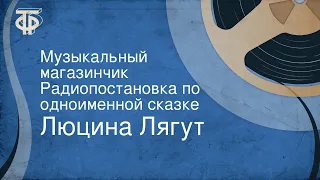 Люцина Лягут. Музыкальный магазинчик. Радиопостановка по одноименной сказке