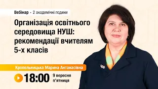 [Вебінар] Організація освітнього середовища НУШ: рекомендації вчителям 5-х класів