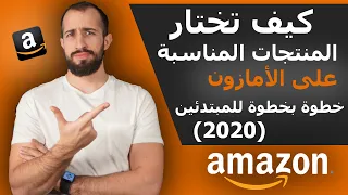 | كيف اجد منتج امازون اف بي اي رابح مناسب لرأس مال قليل | تطبيق عملي