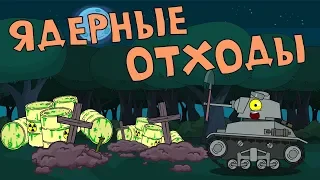 Ядерные отходы - Мультики про танки