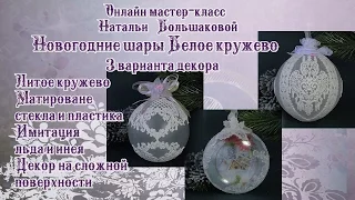 #Наталья Большакова декупаж Новогодние шары Белое кружево проморолик