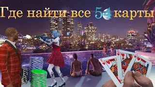 Где найти все 54 игральные карты в GTA ONLINE!