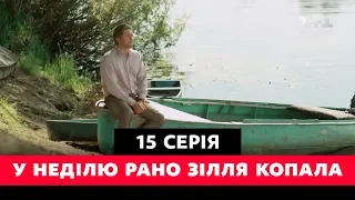 У неділю рано зілля копала. 15 серия