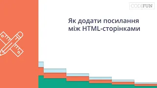 HTML: 20. Як додати посилання між HTML-сторінками